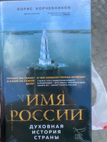 Имя России. Духовная история страны | Корчевников Борис Вячеславович #4, Андрей С.