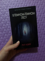 В темном-темном лесу | Уэйр Рут #5, Вера Тихомирова