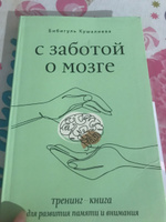 С заботой о мозге. Тренинг-книга для развития памяти и внимания | Бибигуль Кушалиева #6, Arzu S.