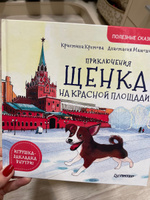 Приключения щенка на Красной площади. Полезные сказки | Кретова Кристина Александровна, Мамошина Анастасия #7, Анастасия Коныгина