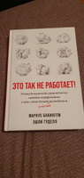 Это так не работает! Почему большинство управленческих подходов неэффективны и что с этим делают смелые руководители | Бэкингем Маркус, Гуделл Эшли #3, Мухтасаров Рустам