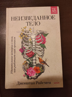 Неизведанное тело. Удивительные истории о том, как работает наш организм | Райсмен Джонатан #2, Наталья А.