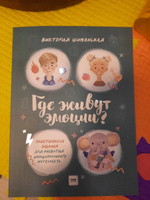 Где живут эмоции? Практические задания для развития эмоционального интеллекта | Шиманская Виктория Александровна #2, Татьяна