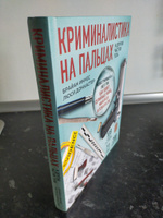 Криминалистика на пальцах и других частях тела. Иллюстрированный гид о том, как ловят серийных убийц, маньяков и психопатов | Иннес Брайан #3, Юлия М.