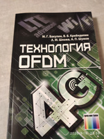 Технология OFDM | Бакулин Михаил Германович, Крейнделин Виталий Борисович #5, Антоненко Андрей