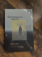 Безлюдное место. Как ловят маньяков в России / Публицистика, криминалистика | Сулим Александра #28, Татьяна Б.