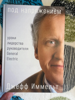 Под напряжением. Уроки лидерства / Книги для бизнеса / Для руководителя | Иммельт Джефф, Уоллес Эми #1, Илья Х.