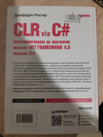 CLR via C#. Программирование на платформе Microsoft .NET Framework 4.5 на языке C#. 4-е изд. | Рихтер Джеффри #3, Владимир С.