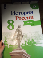 История России. 8 класс. Атлас | Курукин Игорь Владимирович #4, Анастасия С.