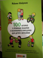 100 историй о правилах общения и безопасного поведения для детей с аутизмом | Шибутани Макото #1, Мария К.