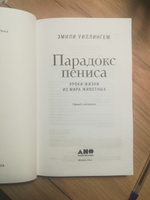 Парадокс пениса: Уроки жизни из мира животных | Уиллингхэм Эмили #7, Лейла В.