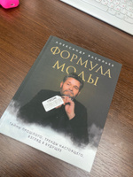 Формула моды. Тайны прошлого, тренды настоящего, взгляд в будущее | Васильев Александр Александрович #1, Кристина А.