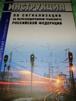 Инструкция по сигнализации на железнодорожном транспорте Российской Федерации 2024 год. Последняя редакция #4, Влад