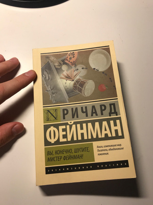 Книга вы шутите мистер фейнман. Вы конечно шутите Мистер Фейнман. Вы, конечно, шутите, Мистер Фейнман! Книга.