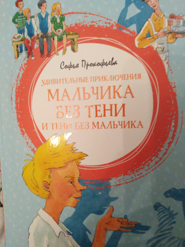 Удивительные приключения мальчика без тени и тени без мальчика. Приключения мальчика без тени слушать. Мальчик без тени и тени без мальчика. Удивительные приключения мальчика без тени книга. Приключения мальчика без тени слушать.