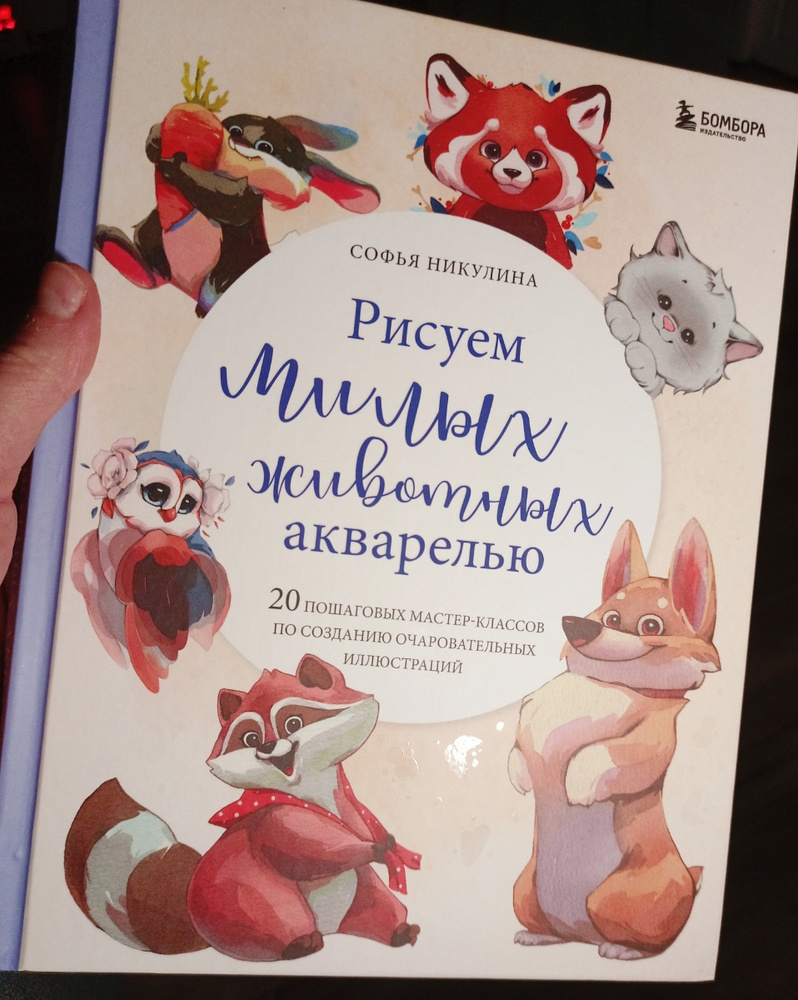 Рисуем милых животных акварелью. 20 пошаговых мастер-классов по ...