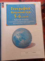 География. Начальный курс. 5-6 классы. Рабочая тетрадь с комплектом контурных карт и заданиями для подготовки к ОГЭ и ЕГЭ | Сиротин Владимир Иванович #1, Марина О.