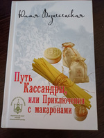 Путь Кассандры или Приключения с макаронами | Вознесенская Юлия Николаевна #1, Наталья К.