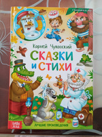 Книга для детей в твёрдом переплёте Сказки и стихи, Корней Чуковский, 128 стр., для малышей | Сачкова Евгения Камилевна #2, Ксения Ш.