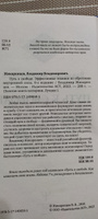 Путь к свободе. Эффективные техники по обретению внутренней силы. 8-е издание | Жикаренцев Владимир Васильевич #3, Леонид Ш.