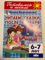 Комплект №21. Набор рабочих тетрадей для подготовки к школе для детей 6-7 лет (чтение, пересказ) | Бортникова Елена Федоровна #4, Дарья Р.