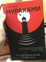 Слушай песню ветра. Пинбол 1973 | Мураками Харуки #2, милна г.