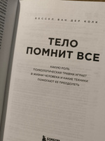 Тело помнит все: какую роль психологическая травма играет в жизни человека и какие техники помогают ее преодолеть | Колк Бессел ван дер #6, Камила С.