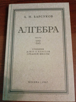 Алгебра Учебники для школьников 6-10 классов | Барсуков Александр Николаевич #6, Роман Б.