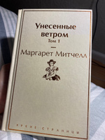 Унесенные ветром. Том 1 | Митчелл Маргарет #5, Алина П.