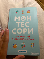 Монтессори. 150 занятий с малышом дома | Д'Эсклеб Сильви #4, Мария Г.