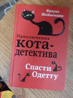 Спасти Одетту (#6) | Шойнеманн Фрауке #3, Ирина Е.