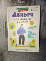 Деньги: от карманных до своих. Самое важное о финансах подростку, который хочет уверенно чувствовать себя в будущем | Глядешкина Василиса #1, Полина У.