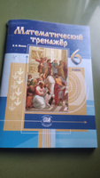 Жохов В.И. Математический тренажер. 6 класс /к учебнику Виленкина Н.Я./ | Жохов Владимир Иванович #6, Элла Р.