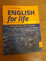 Клементьева Т. Б. Самоучитель. Английский для жизни. Английский язык в реальных ситуациях / English for Life. Английский язык | Клементьева Татьяна Борисовна #8, Олеся Ш.