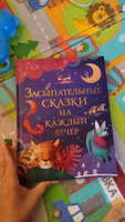 Засыпательные сказки на каждый вечер. Большая книга сказок-пятиминуток для малышей #7, Мишель Е.