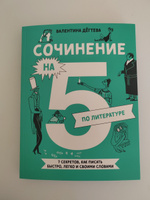 Сочинение на 5 по литературе. 7 секретов, как писать быстро, легко и своими словами | Дёгтева Валентина Александровна #2, Лия С.