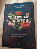 Токсичные родители. Как вернуть себе нормальную жизнь | Форвард Сьюзан, Бак Крейг #1, Сергей Е.