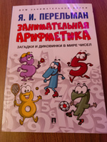 Книга Занимательная арифметика. Перельман Я. И. Загадки и диковинки в мире чисел. | Перельман Яков Исидорович #2, Екатерина З.