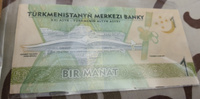 Банкнота 1 манат. Туркменистан. 2017. UNC #3, Лилия