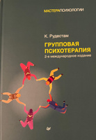 Групповая психотерапия. 2-е международное изд. | Рудестам Кьел Эрик #5, Инна Б.