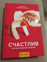 Счастлив по собственному желанию. 12 шагов к душевному здоровью | Курпатов Андрей Владимирович #7, Алика А.