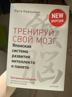 Тренируй свой мозг. Японская система развития интеллекта и памяти. Продвинутая версия | Кавашима Рюта #3, Ольга П.