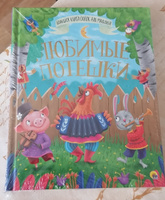 Большая книга сказок Любимые потешки #2, Марина М.