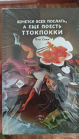 Хочется всех послать, а еще поесть ттокпокки | Сехи Пэк #2, Маргарита Б.