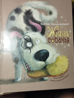 Жизнь собачья | Валаханович Ксения Леонидовна #1, Елена Р.