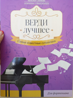 Верди. Лучшее. Самые известные сочинения для фортепиано. Ноты | Сазонова Наталья Вячеславовна #2, Евгения К.