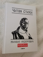 Читая стихи / Михаил Маваши - книга с автографом #2, Андрей М.