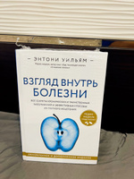 Взгляд внутрь болезни. Все секреты хронических и таинственных заболеваний и эффективные способы их полного исцеления. Обновленное и дополненное издание | Уильям Энтони #4, Лариса Т.