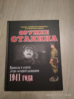 Оружие Сталина. Танки, бронеавтомобили и средства связи. Провалы и успехи летне-осенней кампании 1941 года. | Мощанский Илья Борисович #1, Андрей О.