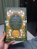 Green Magic. Большая колдовская книга о силе трав, камней, стихий, ароматов | Уоллес Мари #6, Мария С.